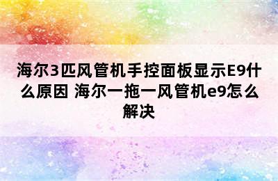 海尔3匹风管机手控面板显示E9什么原因 海尔一拖一风管机e9怎么解决